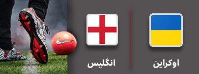 فوتبال اوکراین و انگلیس 18 شهریور.jpg