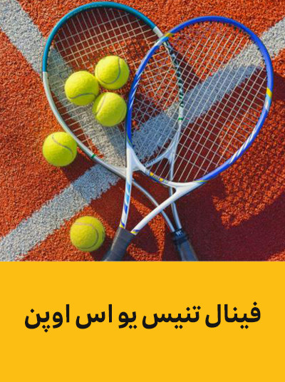 فینال تنیس یو اس اوپن.jpg