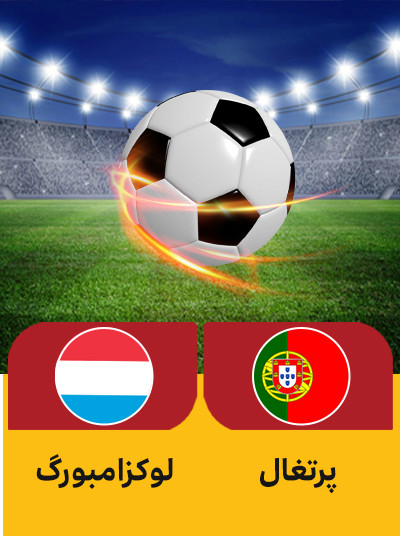 فوتبال پرتغال لوکسامبورگ.jpg