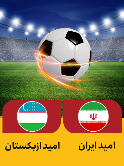 فوتبال امید ایران امید ازبکستان.jpg