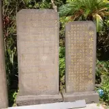 00004 獅球嶺平安宫古碑