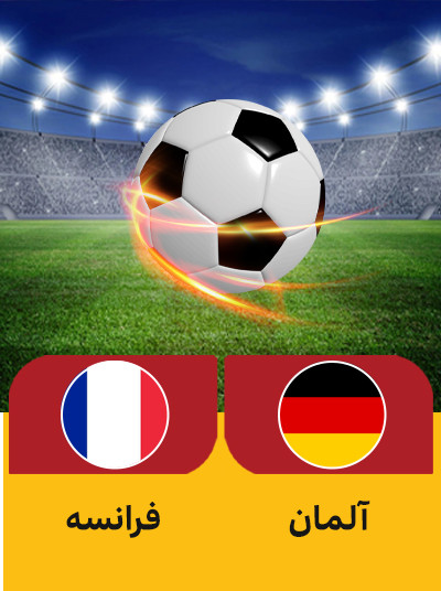فوتبال آلمان فرانسه.jpg