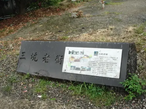 00000 三坑老街.webp