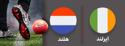 فوتبال ایرلند و هلند 19 شهریور.jpg