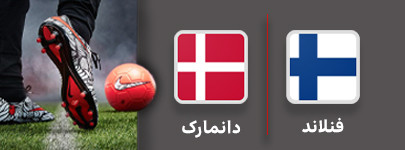 فوتبال فنلاند و دانمارک 19 شهریور.jpg