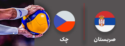والیبال صربستان و چک 19 شهریور.jpg