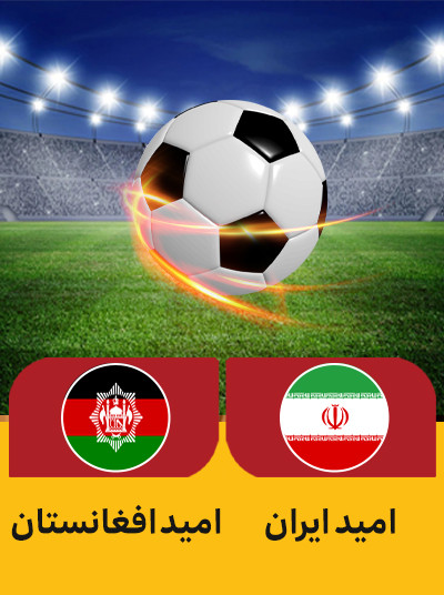 فوتبال امید ایران امید افغانستان.jpg