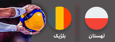 والیبال لهستان و بلژیک 19 شهریور.jpg