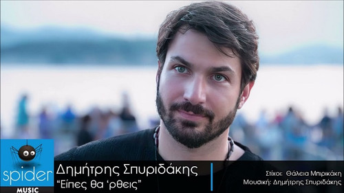 Σπυριδάκης Δημήτρης Είπες Θα ΄Ρθεις.jpg