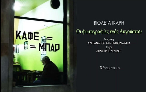 Ίκαρη Βιολέτα Οι Φωτογραφίες Ενός Αύγουστου.jpg