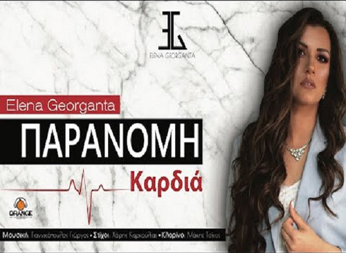 Γεωργαντά Έλενα Παράνομη Καρδιά.jpg