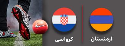 فوتبال ارمنستان و کرواسی 20 شهریور.jpg