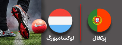 فوتبال پرتغالو لوکسامبورگ 20 شهریور.jpg