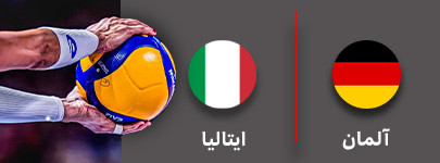 والیبال آلمان و ایتالیا 15 شهریور.jpg