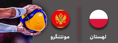 والیبال لهستان و مونتنگرو 15 شهریور.jpg