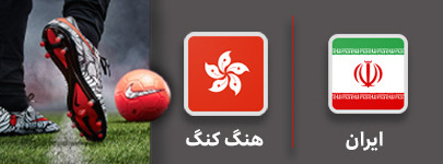 فوتبال ایران و هنگ کنگ 15 شهریور.jpg