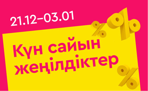 скидки каждый день каз (3).jpg