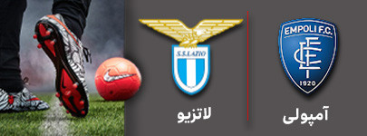 فوتبال امپولی لاتزیو.jpg