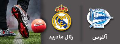 فوتبال آلاوس رئال مادرید.jpg
