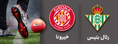 فوتبال رئال بتیس خیرونا.jpg