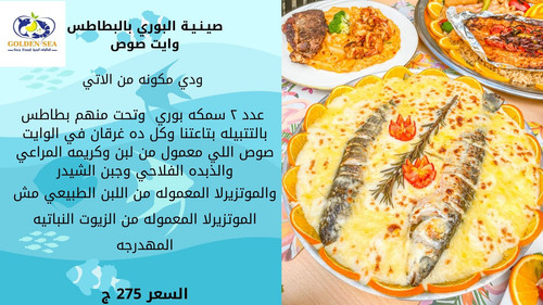 صينيه البورى بالبطاطس وايت صوص.jpg