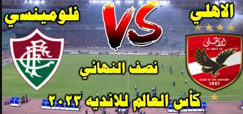 مباراة الأهلي وفلومينسي البرازيلي.webp