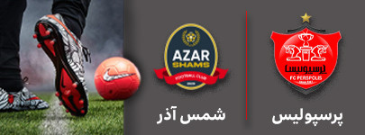 فوتبال پرسپولیس و شمس آذر 3 دی.jpg