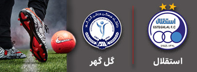 فوتبال استقلال و گل گهر 3 دی.jpg