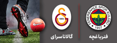 فوتبال فنرباغچه و گالاتاسرای 3 دی.jpg