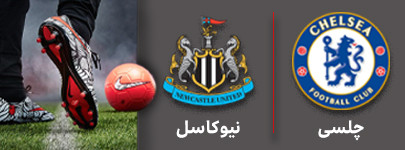 فوتبال چلسی و نیوکاسل 28 آذر.jpg
