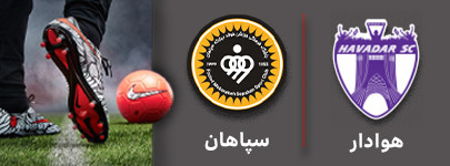 فوتبال هوادار و سپاهان 28 آذر.jpg