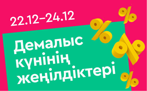 выходной день каз (4).jpg
