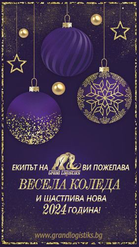 КОЛЕДНА КАРТИЧКА Гранд Логистикс ЕООД.jpg