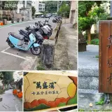 00001 萬盛橋下萬盛溪，十五分庄遺跡