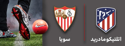 فوتبال اتلتیکومادرید و سویا 2 دی ماه.jpg