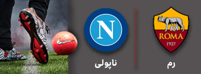 فوتبال رم و ناپولی 2 دی ماه.jpg
