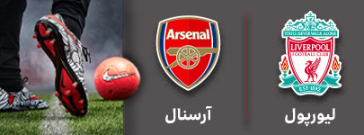 فوتبال لویرپول و آرسنال 2 دی ماه.jpg
