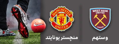 فوتبال وستهم و منچستریونایتد 2 دی.jpg