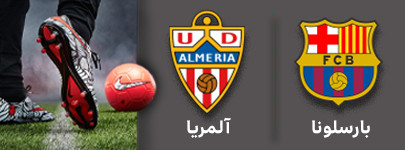 فوتبال بارسلونا و آلمریا 29 آذر.jpg