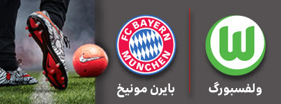 فوتبال ولفسبورگ و بایرن مونیخ 29 آذر.jpg