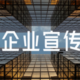企业宣传