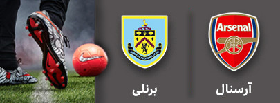 فوتبال آرسنال و برنلی 20 آبان.jpg