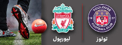 فوتبال تولوز و لیورپول 18 آبان.jpg
