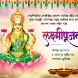 lakshmi pujan wishes in marathi