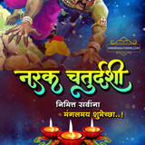 Narak Chaturdashi Wishes Image