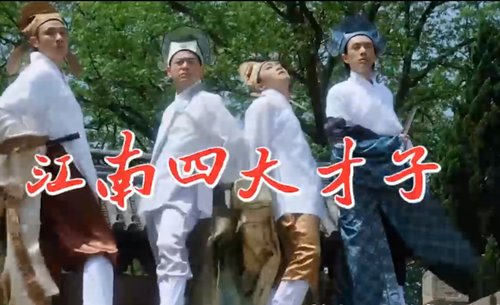 18.江南四大才子.png