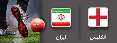 فوتبال انگلیس و ایران 23 آبان.jpg