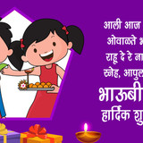 4 Bhau beej Wishes Marathi