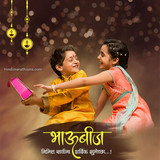 Bhaubeej Greeting Marathi