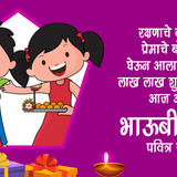 3 Bhau beej Wishes Marathi